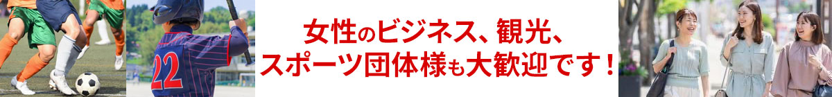 女性のビジネス、観光、スポーツ団体様も大歓迎です！